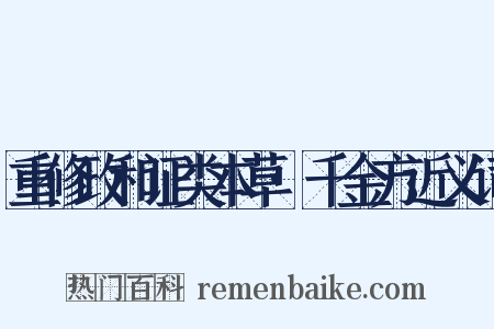 重修政和证类本草·千金方近义词是什么意思的图片
